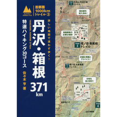 詳しい地図で迷わず歩く！丹沢・箱根３７１ｋｍ　特選ハイキング３０コース