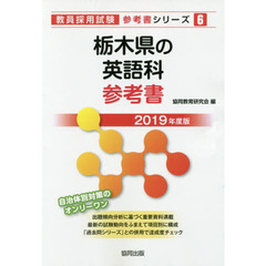栃木県の英語科参考書　２０１９年度版