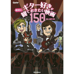 ギター好きが絶対に観ておきたい映画150 (ギター・マガジン)