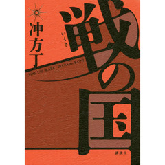 戦の国