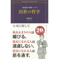 一流役員が実践している出世の哲学