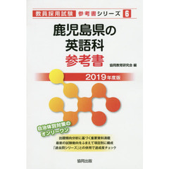 鹿児島県の英語科参考書　２０１９年度版