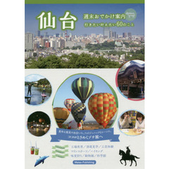 仙台週末おでかけ案内　行きたい叶えたい６０のこと