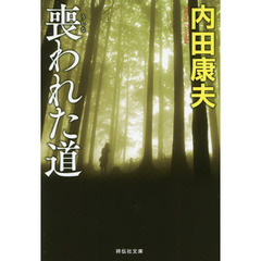 喪われた道　新装版