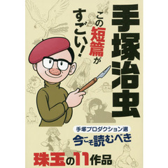 手塚治虫この短篇がすごい！　手塚プロダクション選今こそ読むべき珠玉の１１作品