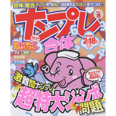 合体ナンプレ　ＶＯＬ．８