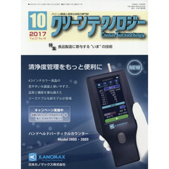 クリーンテクノロジー　クリーン環境と清浄化技術の専門誌　Ｖｏｌ．２７Ｎｏ．１０（２０１７．１０）　食品製造に寄与する“いま”の技術
