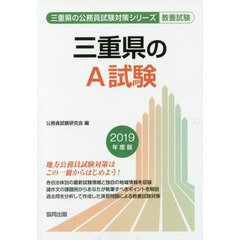 三重県のＡ試験　教養試験　２０１９年度版