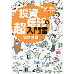 いちばんカンタン! 投資信託の超入門書