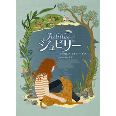 ジュビリー
