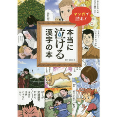 マンガで読む！本当に泣ける漢字の本