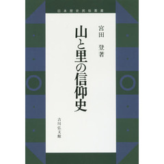 山と里の信仰史　オンデマンド版