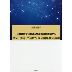 照応・接続・文の成分間の関係性の諸相　日本語教育における文法指導の現場から