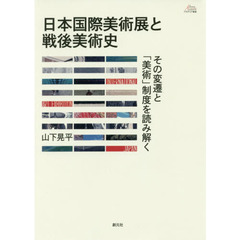 日本国際美術展と戦後美術史　その変遷と「美術」制度を読み解く