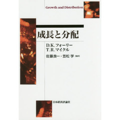 成長と分配　オンデマンド版