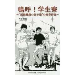 嗚呼！学生寮　“国鉄職員の息子達”の青春群像