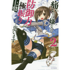 痛いのは嫌なので防御力に極振りしたいと思います。 2 (カドカワBOOKS)