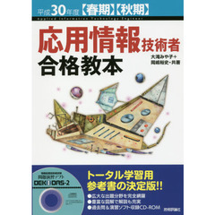 応用情報技術者合格教本　平成３０年度〈春期〉〈秋期〉