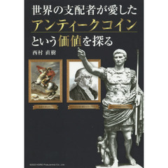 世界の支配者が愛したアンティークコインという価値を探る