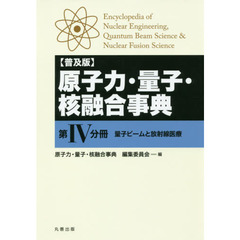 原子力・量子・核融合事典　第４分冊　普及版　量子ビームと放射線医療