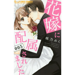 花嫁に配属されました　５