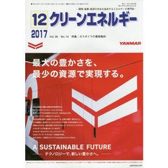 クリーンエネルギー　環境・産業・経済の共生を追求するエネルギーの専門誌　Ｖｏｌ．２６Ｎｏ．１２（２０１７－１２）　ガスボイラの最新動向