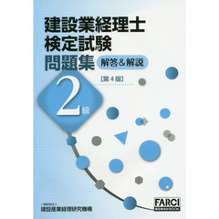 建設業経理士検定試験問題集 解答&解説 2級 (FARCI建設業会計BOOK)　第４版