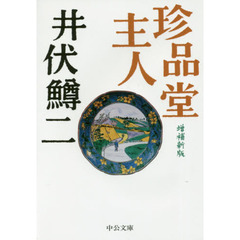 珍品堂主人　増補新版