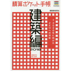 積算ポケット手帳　建築編２０１８　建築材料・施工全般