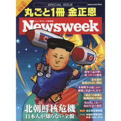 Newsweek特別編集 丸ごと一冊金正恩: メディアハウスムック