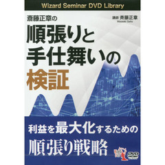 ＤＶＤ　斉藤正章の順張りと手仕舞いの検証