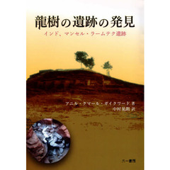 龍樹の遺跡の発見－インド、マンセル・ラー
