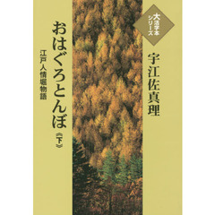 おはぐろとんぼ　江戸人情堀物語　下
