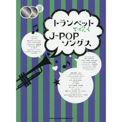 トランペットで吹くＪ－ＰＯＰソングス