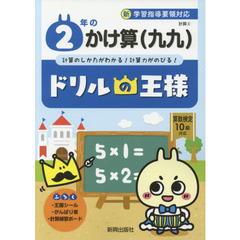 ２年のかけ算〈九九〉　計算のしかたがわかる！計算力がのびる！