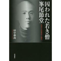 囚われた若き僧峯尾節堂　未決の大逆事件と現代