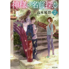 神様の名前探し　２