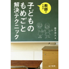 教師のための子どものもめごと解決テクニック