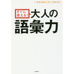 すぐに使える！大人の語彙力
