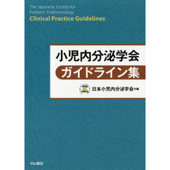 小児内分泌学会ガイドライン集