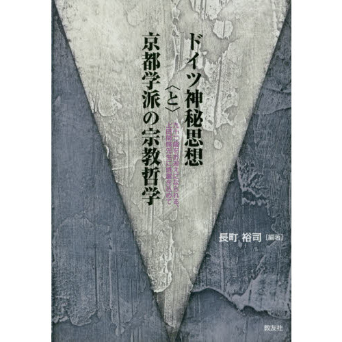 ドイツ神秘思想〈と〉京都学派の宗教哲学 九十歳をお迎えにな