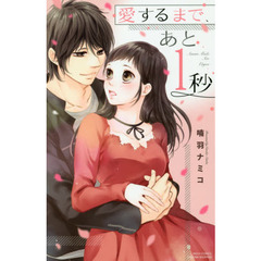 愛するまで、あと１秒