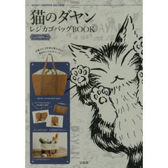 猫のダヤン レジカゴバッグBOOK