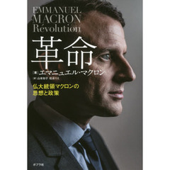 革命　仏大統領マクロンの思想と政策