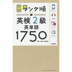 英検２級英単語１７５０　単語＋熟語・会話表現