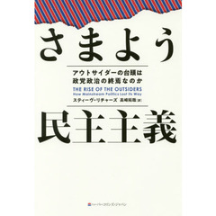 さまよう民主主義　アウトサイダーの台頭は政党政治の終焉なのか