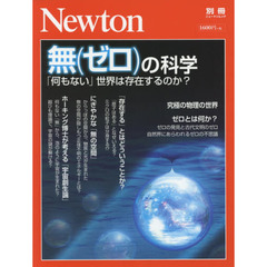 Newton別冊『無(ゼロ)の科学』 (ニュートン別冊)