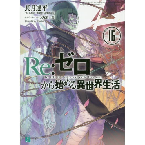 専用ページ！Re:ゼロから始める異世界生活 1~16 Re：ゼロから始める異世界生活 16 通販｜セブンネット