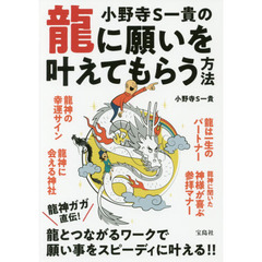 小野寺S一貴の龍に願いを叶えてもらう方法