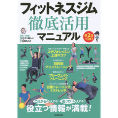 フィットネスジム徹底活用マニュアル　これからの人にも！通っている人にも！
